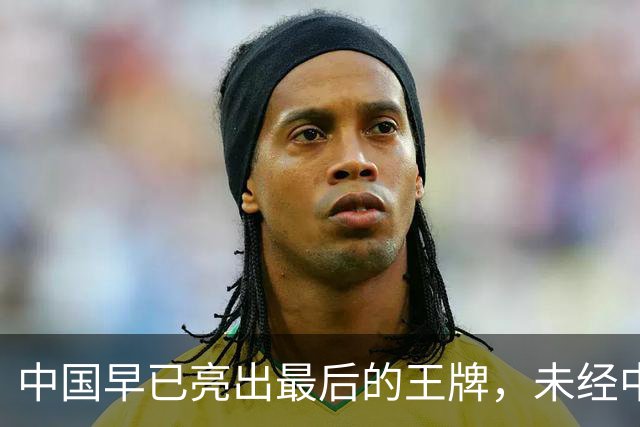 中国早已亮出最后的王牌，未经中国同意，美国别妄想卷土重来