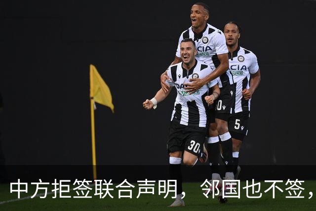中方拒签联合声明，邻国也不签，鲁比奥将登机离国，美方打破常规