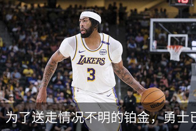 为了送走情况不明的铂金，勇士已经与雄鹿进行了联系？