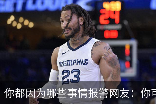 你都因为哪些事情报警?网友：你可以去参加走近科学节目了