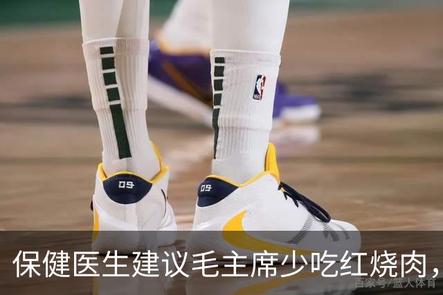 保健医生建议毛主席少吃红烧肉，主席愤怒反问：非要打乱我的平衡吗？