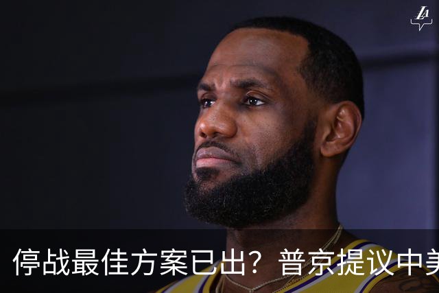 停战最佳方案已出？普京提议中美俄在深圳谈，泽连斯基连炸俄油厂