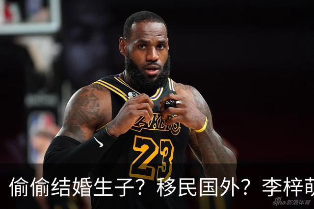 偷偷结婚生子？移民国外？李梓萌消失2月引争议，担心的事发生了