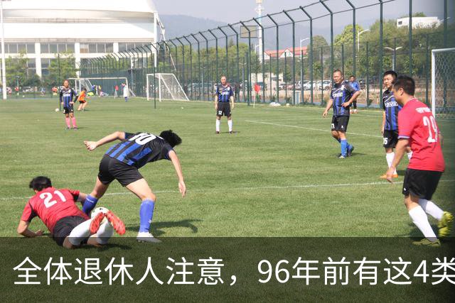 全体退休人注意，96年前有这4类工作经历，每月多一笔养老金