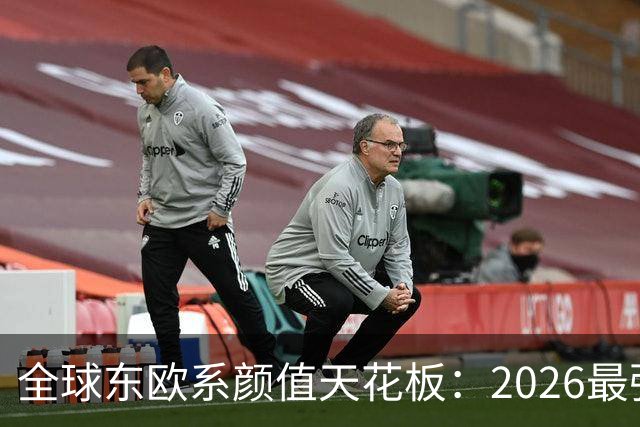 全球东欧系颜值天花板：2026最强上升榜