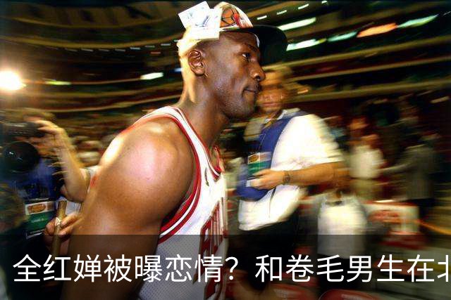 全红婵被曝恋情？和卷毛男生在北京游玩，男生身份曝光，网友炸锅