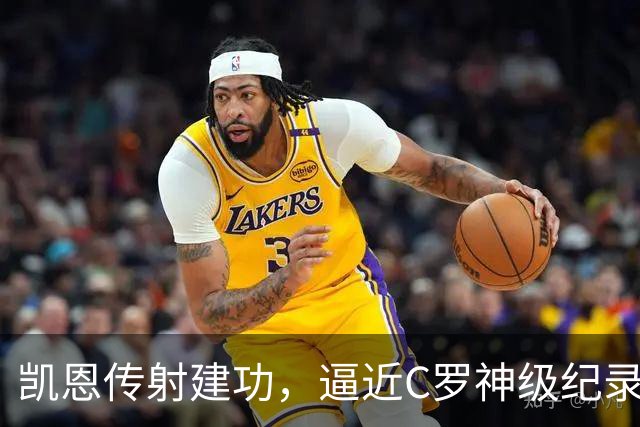 凯恩传射建功，逼近C罗神级纪录，赖斯破门救主，阿森纳2-2拜仁