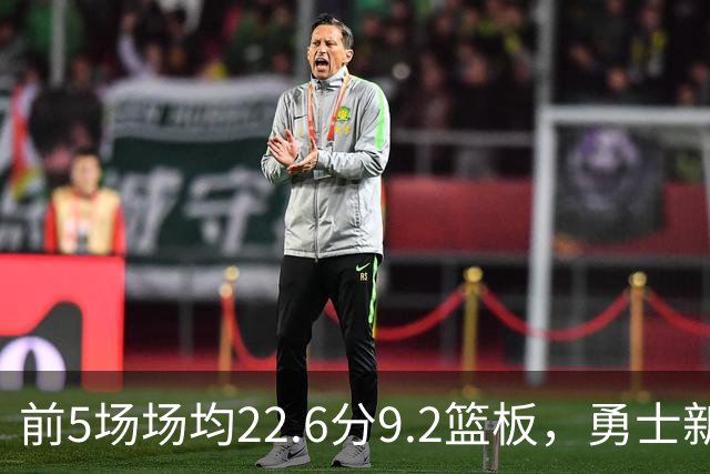 前5场场均22.6分9.2篮板，勇士新秀比肩1992年奥尼尔