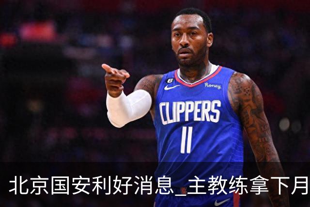 北京国安利好消息 主教练拿下月度最佳 球队创造21场不败 出线形势一片看好