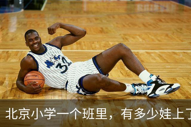 北京小学一个班里，有多少娃上了课外班？