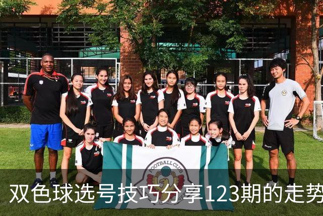 双色球选号技巧分享123期的走势图精准定位7+3复试号