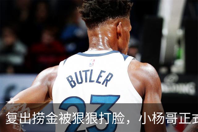 复出捞金被狠狠打脸，小杨哥正式开播，才5天竟走到这般田地