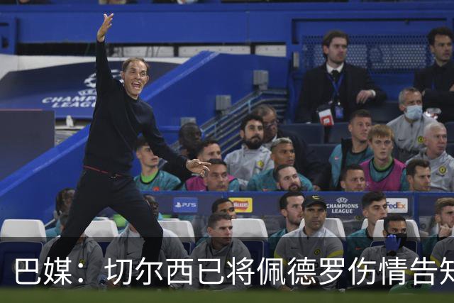 巴媒：切尔西已将佩德罗伤情告知巴西国家队，他将再次无缘大名单