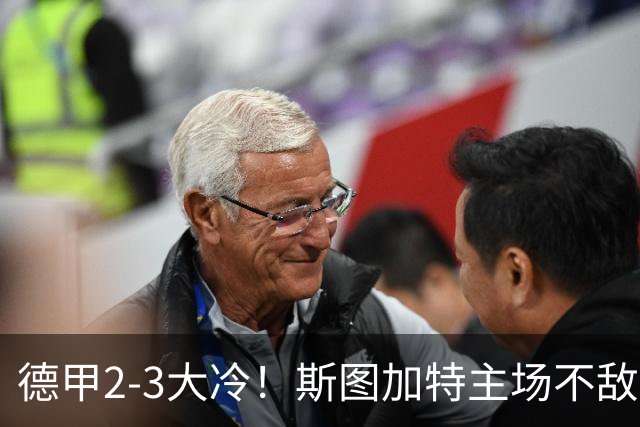 德甲2-3大冷！斯图加特主场不敌门兴，欧冠3轮不败却输给保级队