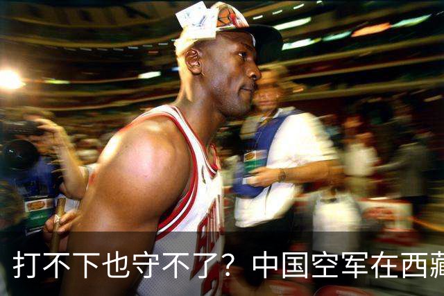 打不下也守不了？中国空军在西藏上空，被印度空军整整打压了40年
