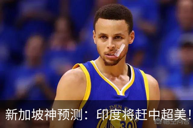 新加坡神预测：印度将赶中超美！美印争世界老大，中国沦为新阿三