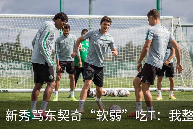 新秀骂东契奇“软弱”吃T：我整场都在说他打不了我