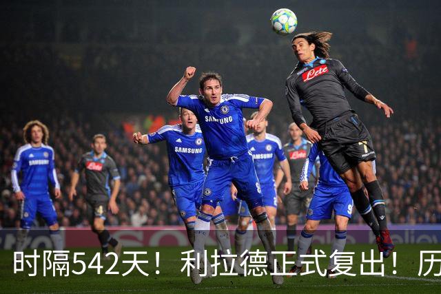 时隔542天！利拉德正式复出！历史75大巨星回来了