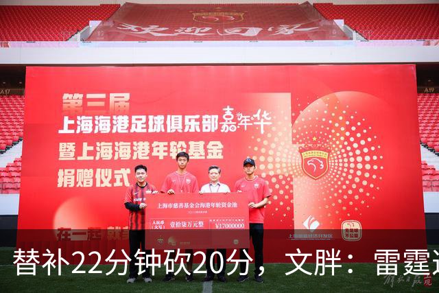 替补22分钟砍20分，文胖：雷霆这笔交易太成功了
