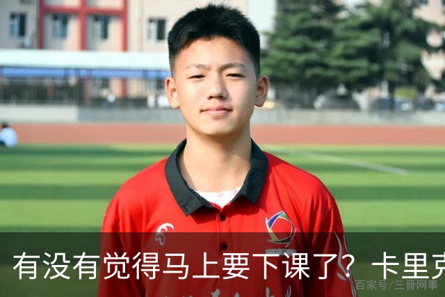 有没有觉得马上要下课了？卡里克：我并没有特别预判什么