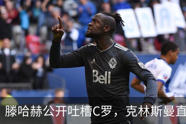 滕哈赫公开吐槽C罗，克林斯曼直言：有些话别对外说
