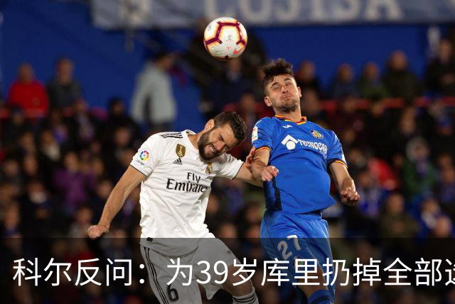 科尔反问：为39岁库里扔掉全部选秀权？绝不可能