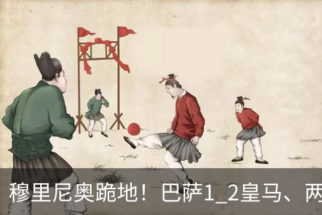 穆里尼奥跪地！巴萨1 2皇马、两连败：亚马尔一脸平静，姆巴佩笑了
