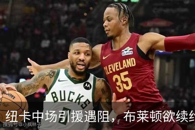 纽卡中场引援遇阻，布莱顿欲续约阿亚里