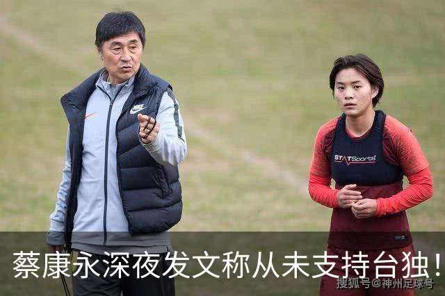 蔡康永深夜发文称从未支持台独！你信吗？