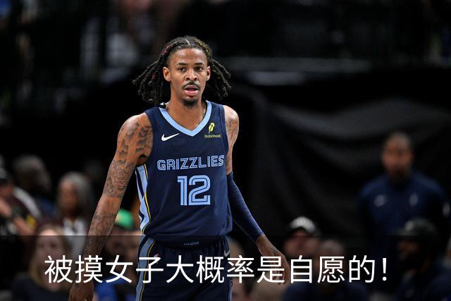 被摸女子大概率是自愿的！