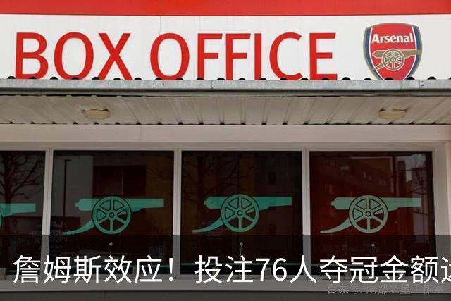 詹姆斯效应！投注76人夺冠金额远超其他球队：最新赔率联盟第3