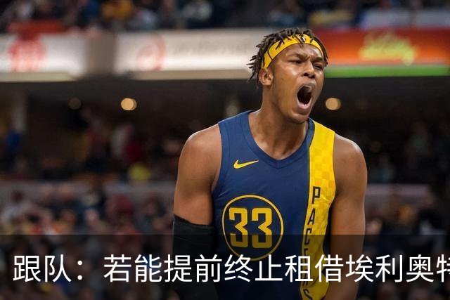 跟队：若能提前终止租借埃利奥特，瓦伦西亚很可能会采取行动