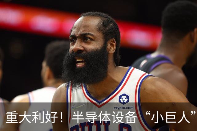 重大利好！半导体设备“小巨人”，Q3盈利大增近35倍