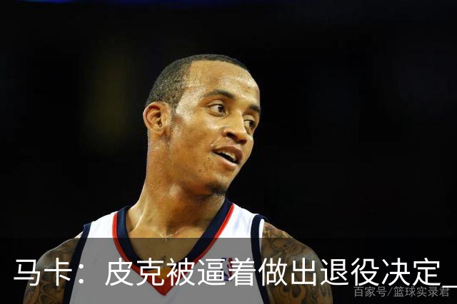 马卡：皮克被逼着做出退役决定 巴萨高层精心策划