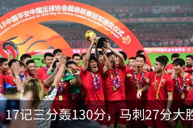 17记三分轰130分，马刺27分大胜国王