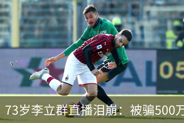 73岁李立群直播泪崩：被骗500万养老钱，为40岁儿子还债晚年凄苦