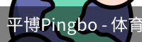 平博Pingbo - 体育数据平台 - 联赛信息整合系统